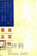 蔡襄及其家世（1990 PDF版）