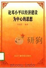 论邓小平以经济建设为中心的思想（1997 PDF版）