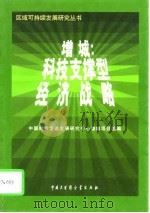 增城：科技支撑型经济战略   1997  PDF电子版封面  7500058810  中国科技促进发展研究中心增城项目组编 