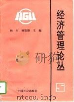 经济管理论丛  5   1997  PDF电子版封面  7800880869  杨军，林铁锋主编 