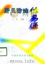 肝炎防治快易通   1998  PDF电子版封面  7506718928  王君 