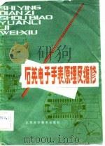 石英电子手表原理及维修   1982  PDF电子版封面    刘令祥，谷宜德 