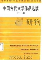 中国古代文学作品选读  下（1987 PDF版）