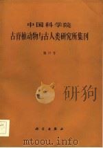 中国科学院古脊椎动物与古人类研究所集刊  第17号（1985 PDF版）