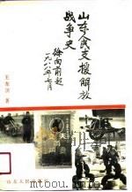 山东人民支援解放战争史   1991  PDF电子版封面  7209008918  王东溟著 