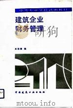 建筑企业财务管理   1993  PDF电子版封面  7112018609  王孙雄编 