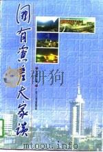 国有资产大家谈   1998  PDF电子版封面  7219036507  吴炳贵主编 