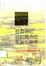 县委书记驻村蹲点的实践与思考   1997  PDF电子版封面  780098236X  中共山东省委组织部编 