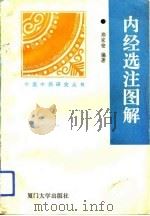 内经选注图解   1993  PDF电子版封面  7561508263  郑家铿编著 