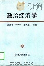 政治经济学   1996  PDF电子版封面  7201024957  梁荫清等主编 