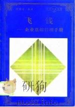 飞钱  企业票据管理手册   1998  PDF电子版封面  780065608X  时闵南编著 