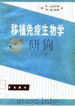 移植免疫生物学   1979  PDF电子版封面  13031·1105  （美）比林厄姆（R.Billingham）著；杨松榆等译 