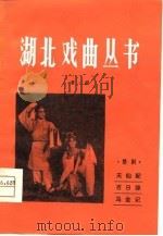 楚剧   1980  PDF电子版封面     