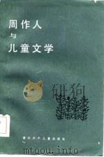 周作人与儿童文学   1985  PDF电子版封面    王泉根编 