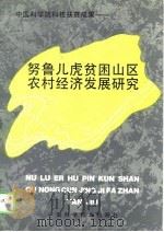 努鲁儿虎贫困山区农村经济发展研究（1992 PDF版）