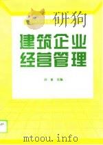 建筑企业经营管理   1995  PDF电子版封面  7800102467  孙重主编 
