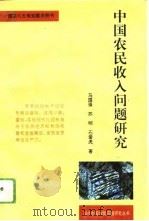 中国农民收入问题研究   1994  PDF电子版封面  7221034648  马国强等著 