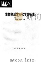 生物物质常用化学分析法   1982  PDF电子版封面  13031·1965  蔡武城，袁厚积主编 