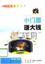 小门面赚大钱（1997 PDF版）