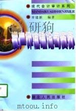 资产评估理论与实务   1997  PDF电子版封面  7216021614  唐建新编著 