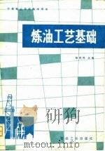 炼油工艺基础   1981  PDF电子版封面    赵杰民主编 