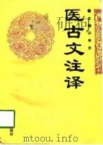 医古文注译（1997 PDF版）