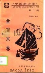 中国新诗库  第2辑  金克木卷（1990 PDF版）