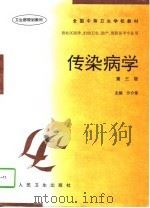 传染病学  第3版   1986  PDF电子版封面  7117024038  沙介荣主编 