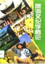 旅游文化学概论   1996  PDF电子版封面  7560119239  郝长海，曹振华主编 