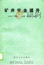 矿井安全提升   1989  PDF电子版封面  7502002499  张希武等编译 