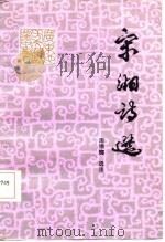 宋湘诗选（1986 PDF版）