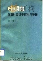 电脑在银行会计中应用与管理   1992  PDF电子版封面  7308010031  何育芳主编 