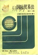 国际贸易法   1987  PDF电子版封面  7805330433  陈安主编 