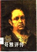 哥雅评传（1983 PDF版）