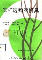 怎样选购农机具   1991  PDF电子版封面  7111029550  赵焕光等编 