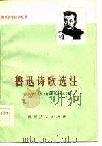 鲁迅诗歌选注（1977 PDF版）