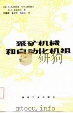 采矿机械和自动化机组   1987  PDF电子版封面    （苏）索洛德（Солод，В.И.）著；刘福堂译 