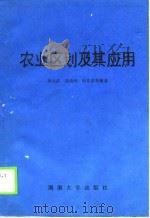 农业区划及其应用   1988  PDF电子版封面  7314002193  李元武等编著 
