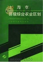 上海市县级综合农业区划（1991 PDF版）