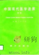 中国现代医学进展  第1卷   1998  PDF电子版封面  7806096531  江源，严明主编 