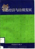 生态经济与持续发展   1992  PDF电子版封面  7503707321  陈怀智编著 