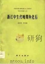 浙江中生代晚期鱼化石   1977  PDF电子版封面    张弥曼，周家健著 
