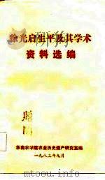徐光启生平及其学术资料选编（1983 PDF版）