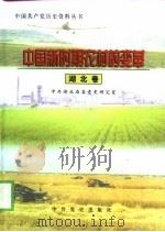 中国新时期农村的变革  湖北卷（1998 PDF版）