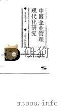 中国企业管理现代化研究   1989  PDF电子版封面  7208002703  苏东水主编 