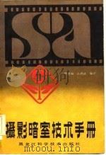 摄影暗室技术手册   1983  PDF电子版封面  8217·020  焦德福，高鸿斌编译 