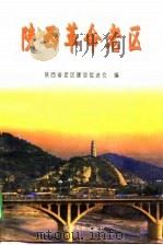 陕西革命老区（1998 PDF版）