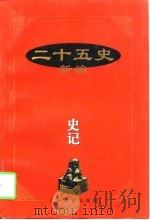 二十五史新编史记   1997.11  PDF电子版封面  7532522059  汪受宽 