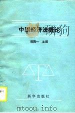 中国经济法概论   1989  PDF电子版封面  7501104360  郭鸥一主编 