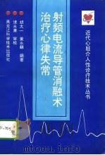 射频电流导管消融术治疗心律失常   1994  PDF电子版封面  7538824043  胡大一，黄永麟编著 